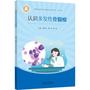 认识多发性骨髓瘤 正版书籍 新华书店旗舰店文轩官网 湖北科学技术出版社