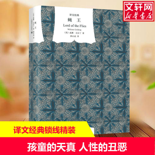 蝇王(英)威廉·戈尔丁