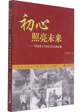 【新华文轩】初心照亮未来——写给青少年的红色经典故事 吴帮国  正版书籍 新华书店旗舰店文轩官网 二十一世纪出版社集团
