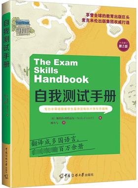 自我测试手册 专为非英语国家学生量身定制的大学生存指南 中文修订第2版 (英)斯特拉·科特雷尔(Stella Cottrell)著 著