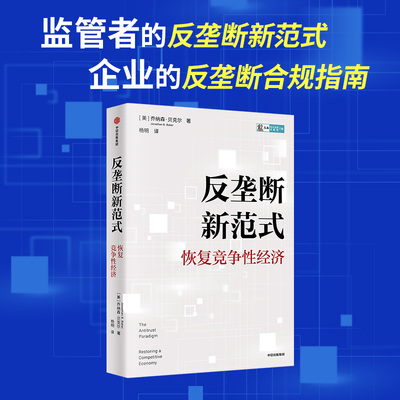 反垄断新范式 恢复竞争性经济 乔纳森贝克尔 反垄断规制基本理论框架 新兴产业竞争问题 经济理论书籍 中信出版社