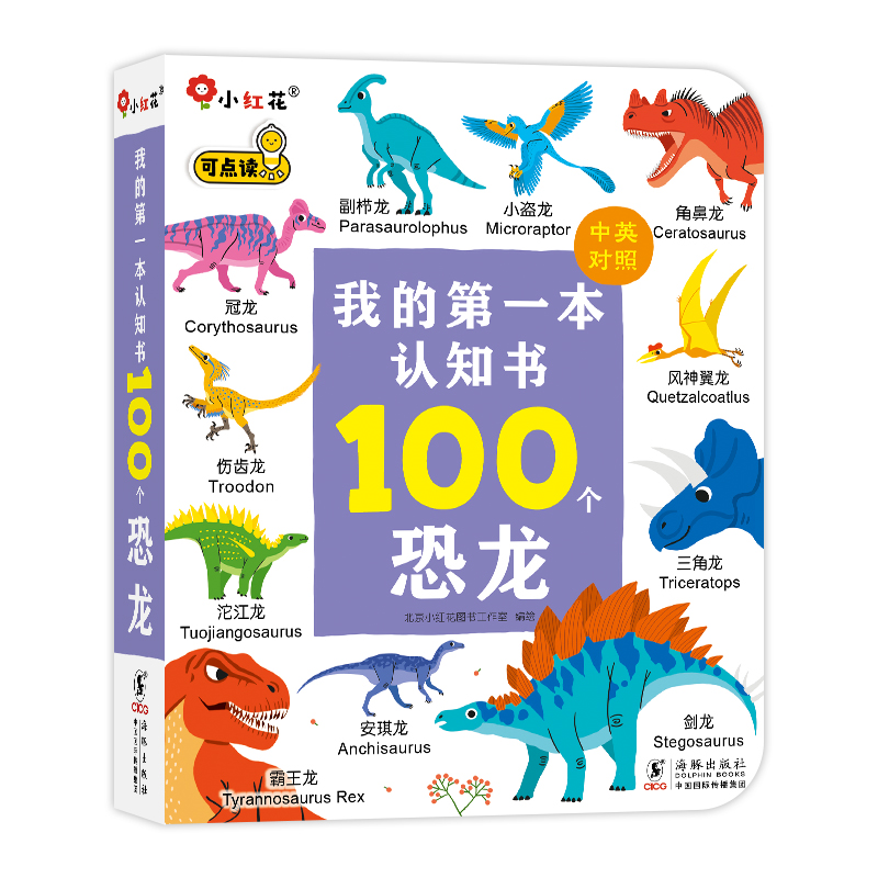 我的第一本认知书100个恐龙