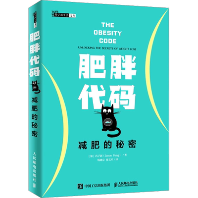 正版包邮肥胖代码减肥的秘密