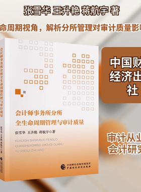 会计师事务所分所全生命周期管理与审计质量 张雪华,王升艳,蒋航宇 著 中国财政经济出版社 正版书籍 新华书店旗舰店文轩官网