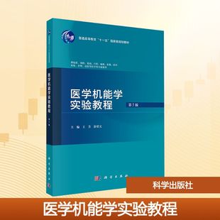 【新华文轩】医学机能学实验教程 第5版 正版书籍 新华书店旗舰店文轩官网 科学出版社