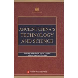 【新华文轩】中国古代科技史(英) 中国科学院自然科学史研究所 正版书籍 新华书店旗舰店文轩官网 外文出版社