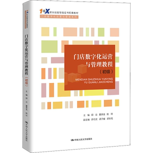 【新华文轩】门店数字化运营与管理教程(初级) 正版书籍 新华书店旗舰店文轩官网 中国人民大学出版社