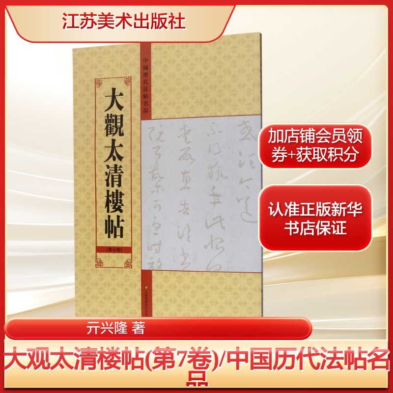 大观太清楼帖(第7卷)/中国历代法帖名品亓兴隆 著艺术毛笔书法江苏美术出版社新华文轩旗舰店正版书籍