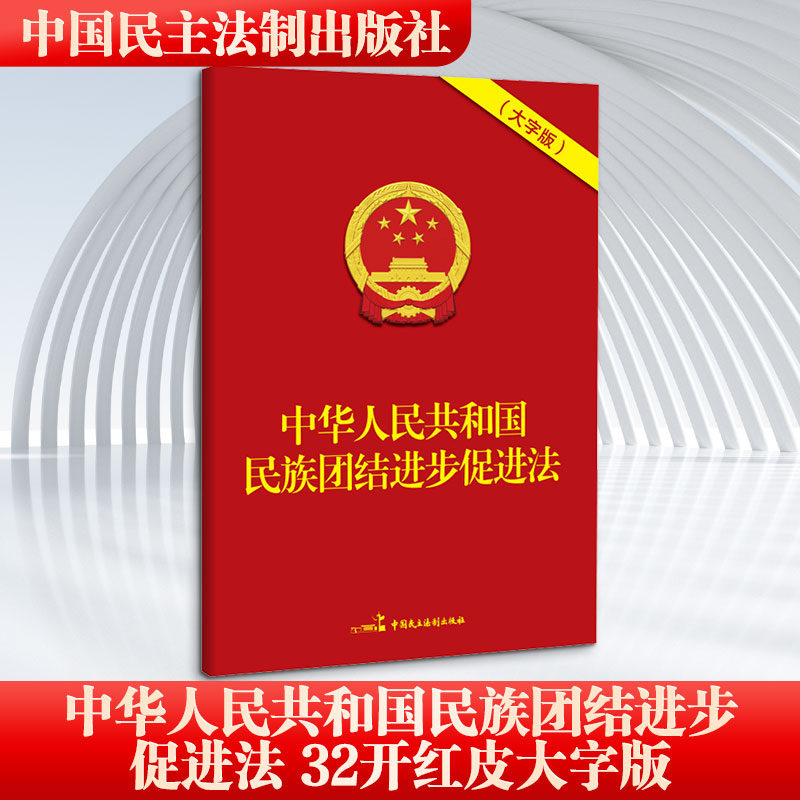 中华人民共和国民族团结进步促进法（32开红皮大字版） 中国民主法制出版社 正版书籍 新华书店旗舰店文轩官网