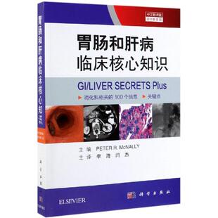 美 彼得·麦克纳利主编；李海 闫杰译 胃肠和肝病临床核心知识 书籍 中文翻译版 正版 新华书店旗舰店文轩官网 第5版