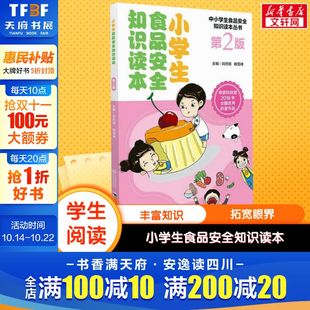杨雪锋 中国医药科技出版 9岁儿童小学生食品安全饮食健康科普书正版 第2版 刘烈刚 小学生食品安全知识读本 社医学卫生学书籍