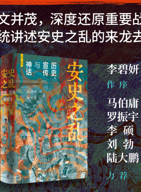 安史之乱历史宣传与神话 张诗坪胡可奇 深度还原安史之乱重要战事 李碧妍作序 马伯庸/罗振宇/李硕/陆大鹏/刘勃力荐 正版书籍