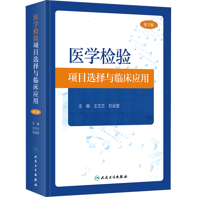 医学检验项目选择与临床应用 第3版 正版书籍 新华书店旗舰店文轩官网 人民卫生出版社