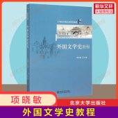 项晓敏 社 北京大学出版 西方文学理论比较文学日本欧洲法国俄罗斯英国德国文学诗歌 9787301259122 官方正版 外国文学史教程