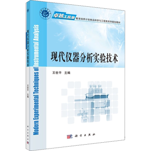 【新华文轩】现代仪器分析实验技术 正版书籍 新华书店旗舰店文轩官网 科学出版社