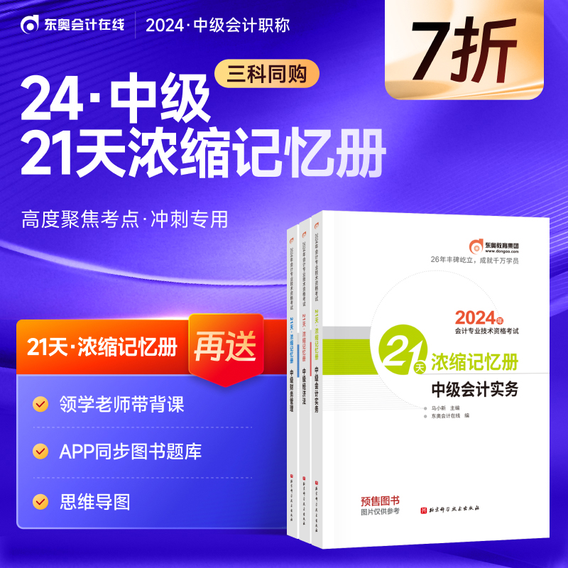 预售 全套东奥2024年中级会计师职称考试21天浓缩记忆册 思维