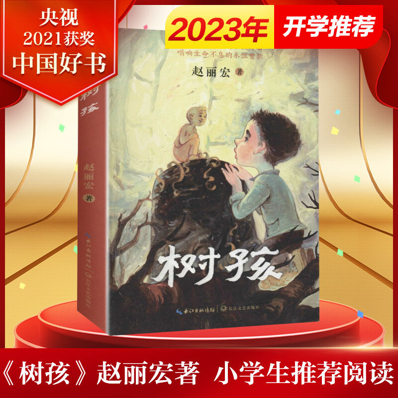 树孩 赵丽宏2021年儿童文学全新力作小学生三四五六年级课外阅读书籍诗歌散文老师推 荐寒假暑假经典书目长江文艺出版社新华正版书高性价比高么？