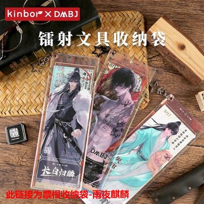 【新华文轩】票根收纳袋-雨夜麒麟 盗墓笔记官方正版周边