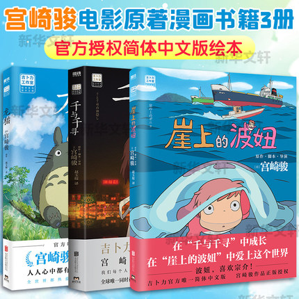 【新华文轩】龙猫绘本+千与千寻书+崖上的波妞 全3册 宫崎骏动漫书 悬崖上的金鱼姬绘本漫画书籍 官方授权简体中文版电影原著