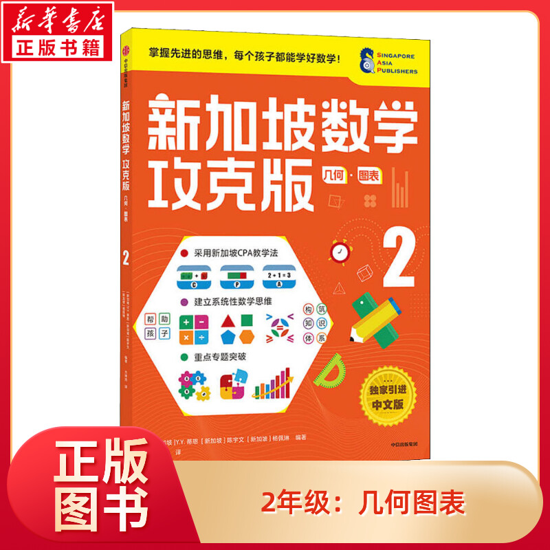 新加坡数学几何图表中信出版