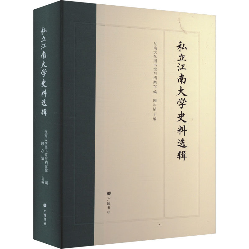 私立江南大学史料选辑 广陵书社 正版书籍 新华书店旗舰店文轩官网
