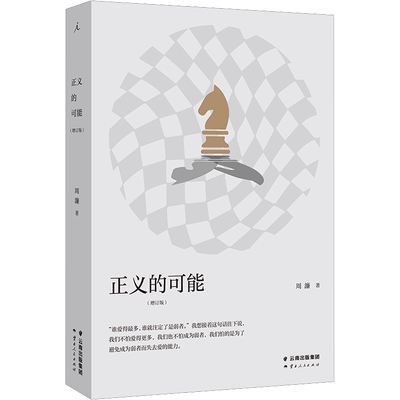正义的可能(增订版) 周濂 云南人民出版社 正版书籍 新华书店旗舰店文轩官网