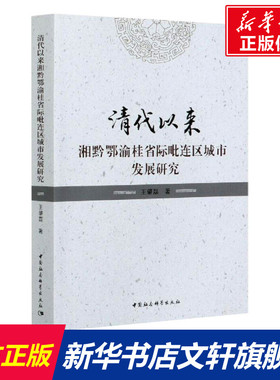 清代以来湘黔鄂渝桂省际毗连区城市发展研究 王肇磊 中国社会科学出版社 正版书籍 新华书店旗舰店文轩官网