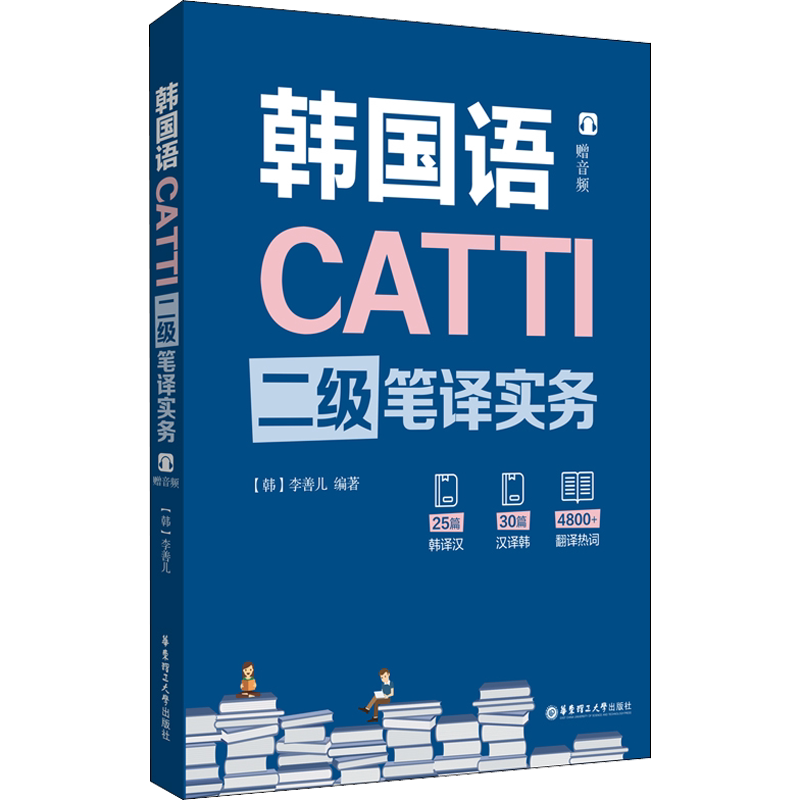 【新华文轩】CATTI韩国语二级笔译实务 正版书籍 新华书店旗舰店文轩官网 华东理工大学出版社
