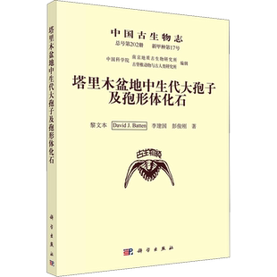 中国古生物志 新甲种第17号 总号第202册 塔里木盆地中生代大孢子及孢形体化石 黎文本 等 正版书籍 新华书店旗舰店文轩官网