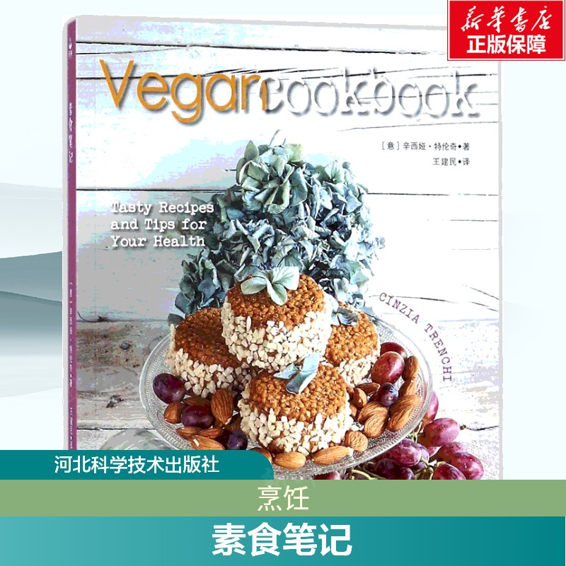 素食笔记 家常菜谱大全 养生烹饪书籍 减肥零食低卡减脂沙拉酱减肥早餐 代餐主食食谱 随园食单菜谱大全 新华书店正版图书