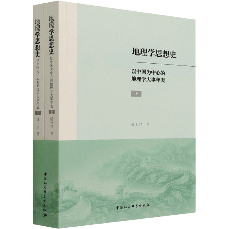 地理学思想史:以中国为中心的地理学大事年表:全2册 潘玉君 中国社会科学出版社 正版书籍 新华书店旗舰店文轩官网