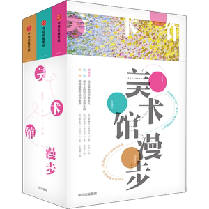 【新华文轩】美术馆漫步(3册) (韩)李英仙,(韩)田苑京,(韩)崔瓊化 正版书籍 新华书店旗舰店文轩官网 中信出版社