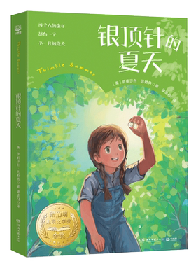 银顶针的夏天小学生课外阅读书