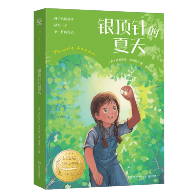 银顶针的夏天小学生课外阅读书