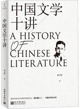 【新华文轩】中国文学十讲 胡云翼 正版书籍小说畅销书 新华书店旗舰店文轩官网 新世界出版社