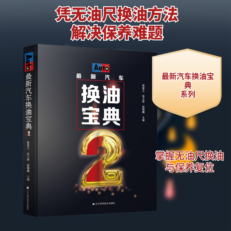 最新汽车换油宝典 2 汽车维修书籍 日系德系美系国产车发动机保养灯养护保养大全 汽修入门 汽车维修资料大全书 2020汽车维修技师