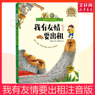 兒童繪本方素珍著小學(xué)生三年級(jí)寒暑假課外經(jīng)典 書(shū)目 兒童情商培養(yǎng)故事書(shū)課外圖書(shū)籍排行榜小學(xué)三年級(jí)注音版 我有友情要出租注音版