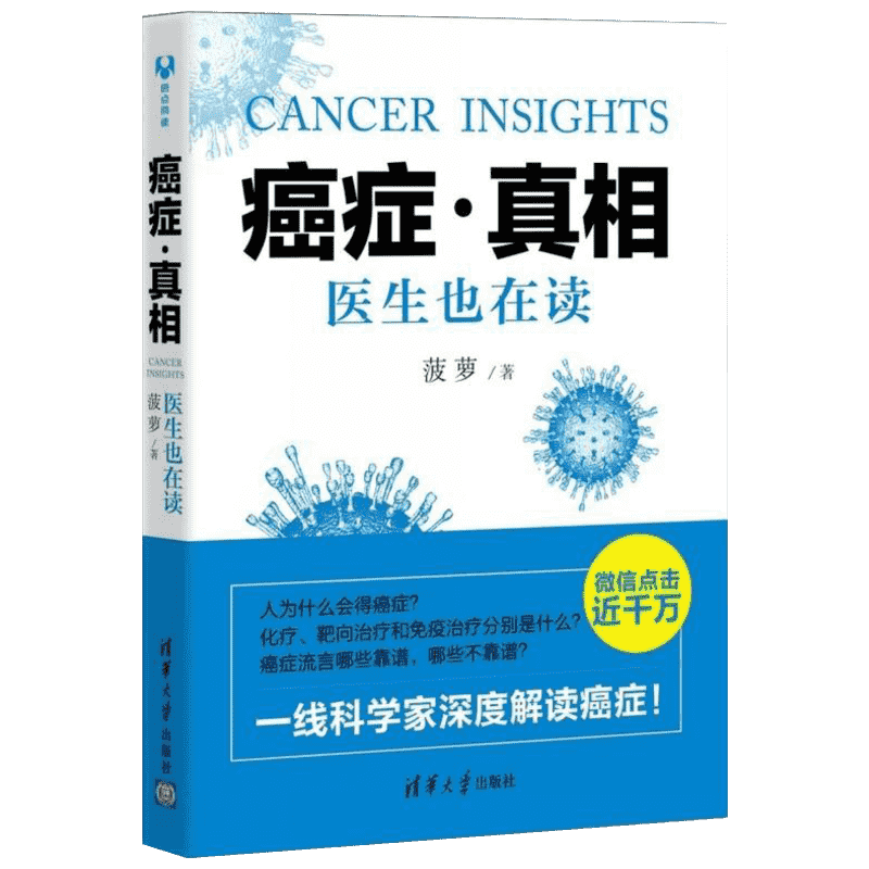 正版 癌症真相 医生也在读 癌症预防治疗康复实用科普书籍 科学了解抗癌症肿瘤 菠萝 健康不是闹着玩儿肿瘤治疗真相 癌症治疗真相