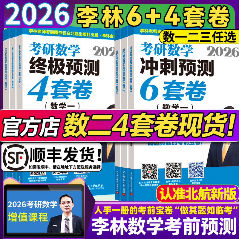 2026李林考研数学6+4冲刺卷880题