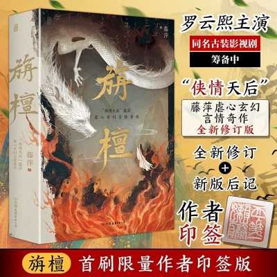 新华文轩 旃檀 吉祥纹莲花楼作者藤萍新作 影视剧筹备中 玄幻言情青春文学轻小说书籍