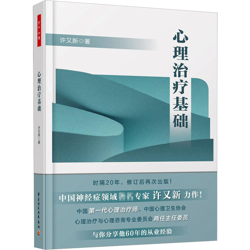 心理治疗基础 许又新 心理学入门基础书籍 心理学与生活 心理书籍 心里学书读心术 新华书店旗舰店官网正版图书籍
