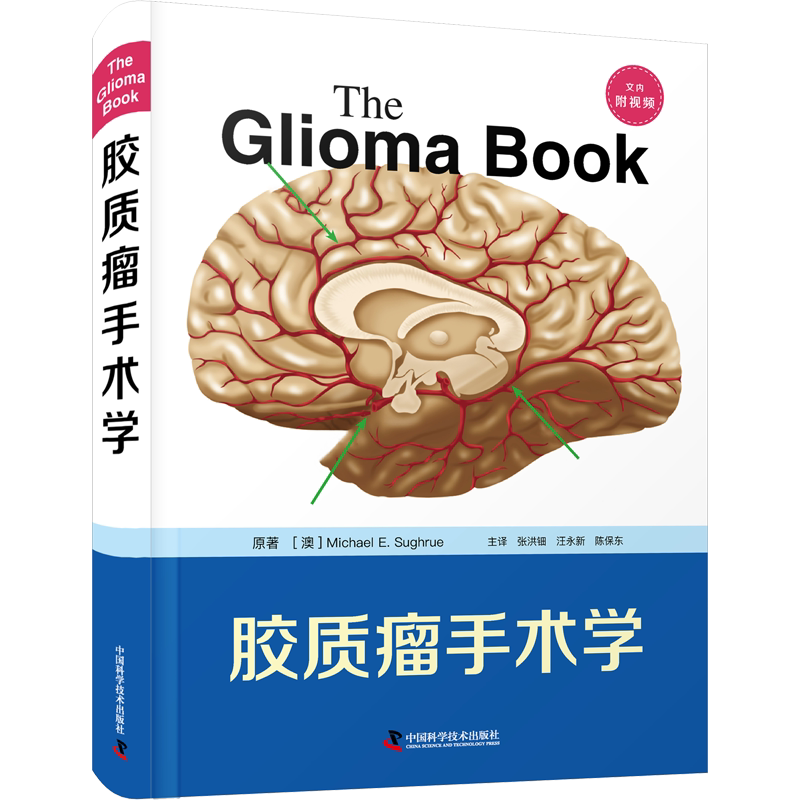 胶质瘤手术学 (澳)迈克尔·E.苏格鲁 正版书籍 新华书店旗舰店文轩官网 中国科学技术出版社