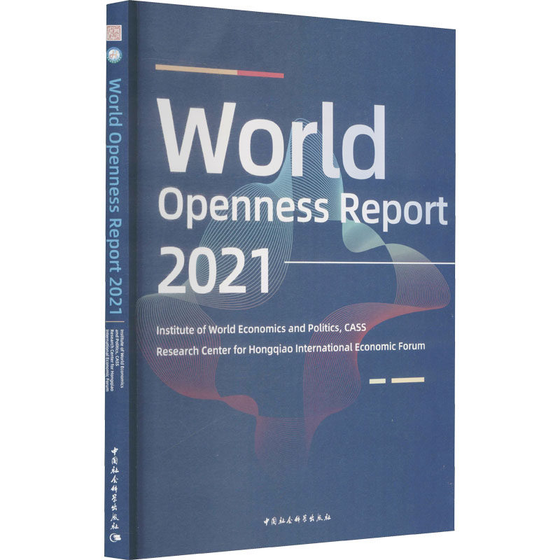 世界开放报告 2021 中国社会科学院世界经济与政治研究所,虹桥国际经济论坛研究中心 中国社会科学出版社
