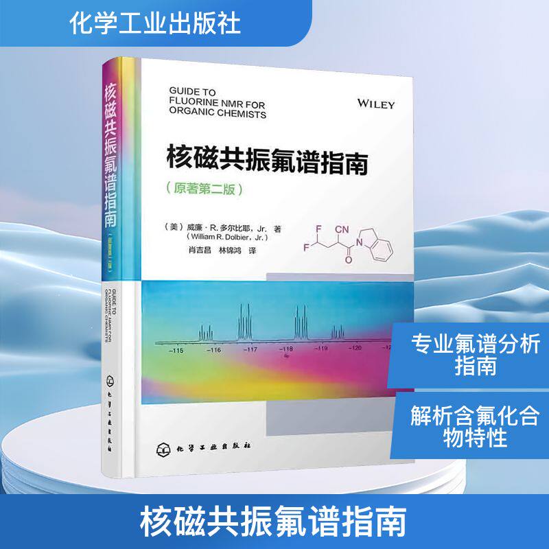 核磁共振氟谱指南原著第二版 含氟有机化合物相关特性 氟核磁共振技术及影响因素 氟取代基对氢谱与碳谱影响有机合成分析参考正版