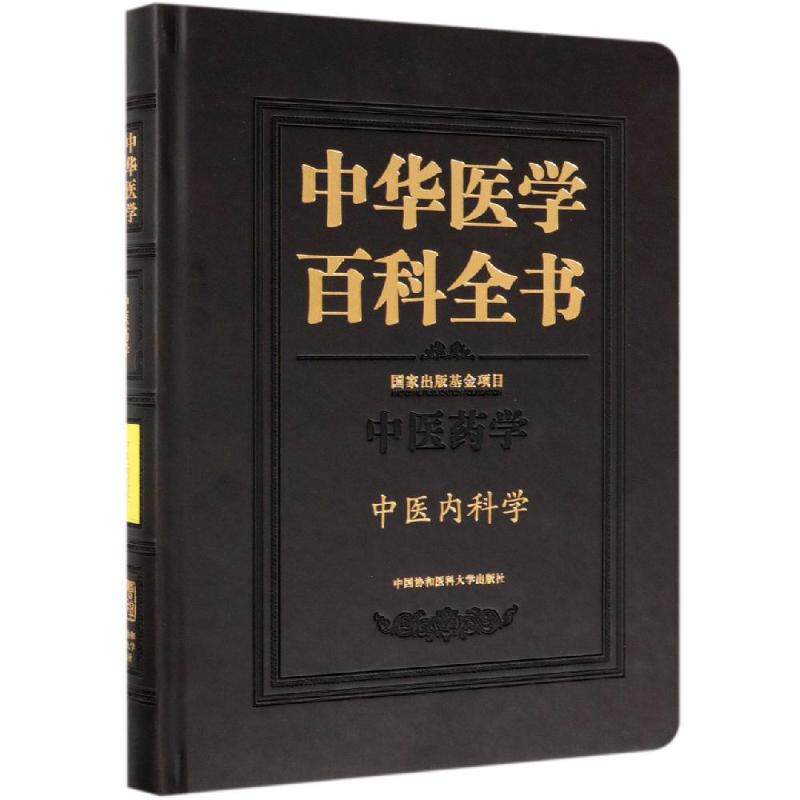 中医内科学/中华医学百科全书 张伯礼 正版书籍 新华书店旗舰店文轩官网 中国协和医科大学出版社