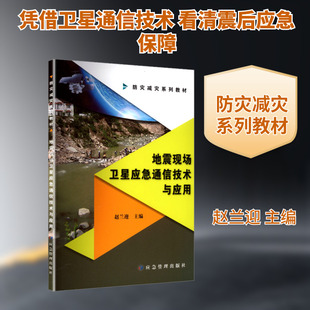 【新华文轩】地震现场卫星应急通信技术与应用 正版书籍 新华书店旗舰店文轩官网 应急管理出版社