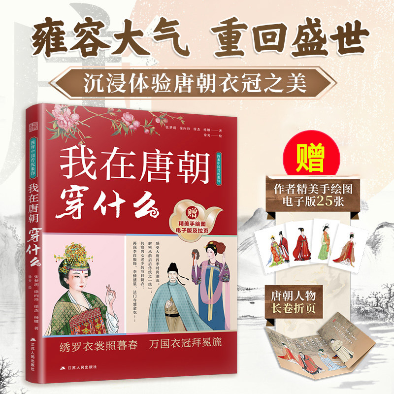 赠长卷折页+电子版手绘图】图解中国传统服饰 我在唐朝穿什么 古代服饰古代妆容首饰 唐代服饰搭配 盛唐霓裳艺术 汉服入门科普书籍
