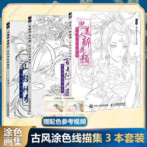 【新华文轩】百妖行玉人歌+ 山海经梦神引+思美人醉花颜: 古风涂色线描集 哒哒猫 正版书籍 新华书店旗舰店文轩官网