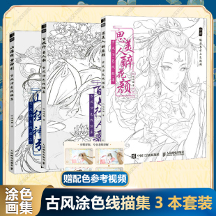 【新华文轩】百妖行玉人歌+ 山海经梦神引+思美人醉花颜: 古风涂色线描集 哒哒猫 正版书籍 新华书店旗舰店文轩官网
