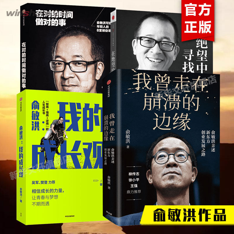 俞敏洪系列4册 在绝望中寻找希望+在对的时间做对的事+我曾走在崩溃的边缘+俞敏洪我的成长观 心得分享励志 中信出版社 正版书籍